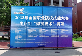 2022年全國(guó)職業(yè)院校技能大賽中職組“焊接技術(shù)”賽項(xiàng)開賽！