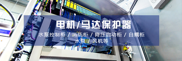 電動機(jī)保護(hù)器